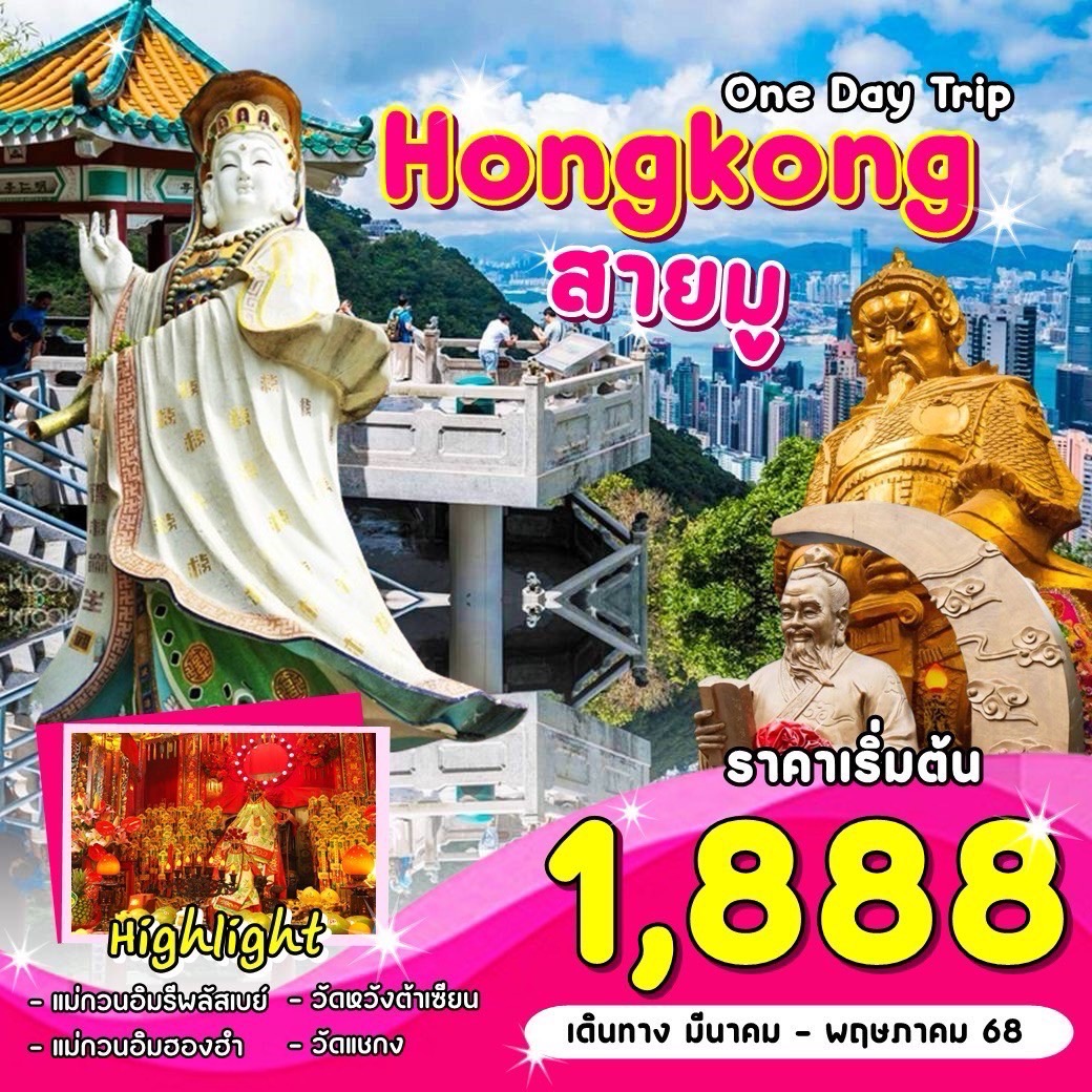 ทัวร์ฮ่องกง One Day Trip Hongkong สายมู 1 วัน